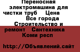 Переносная электромашина для чистки труб  › Цена ­ 13 017 - Все города Строительство и ремонт » Сантехника   . Коми респ.